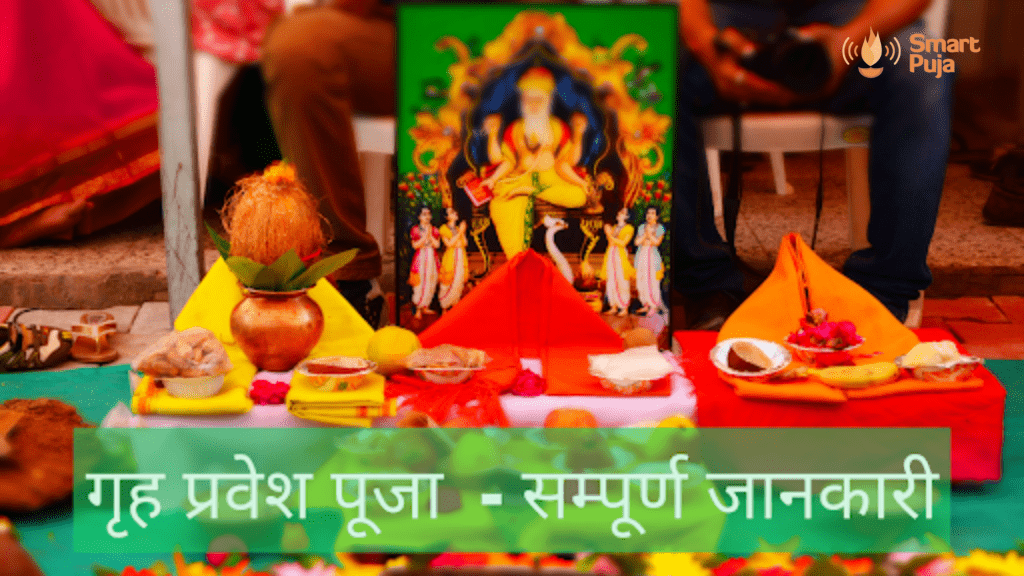 गृहप्रवेश पूजा 2022-2023