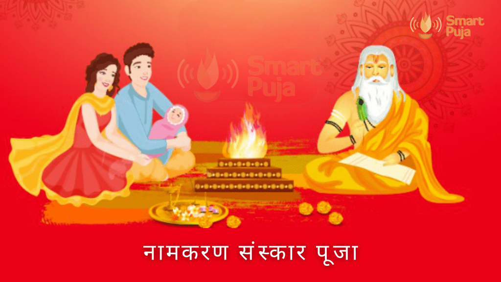 नामकरण संस्कार पूजा @smartpuja.com