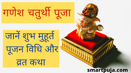 गणेश चतुर्थी पूजा
