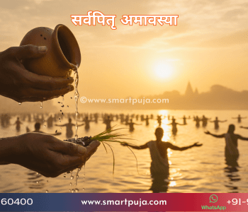 सर्वपितृ अमावस्या (महालया) 2026