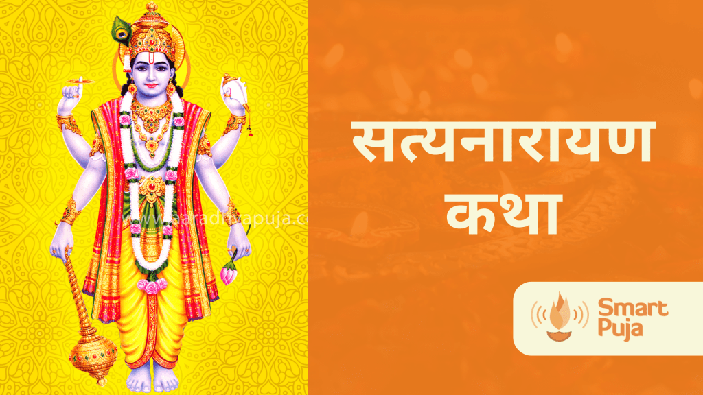 सत्यनारायण कथा @smartpuja.com