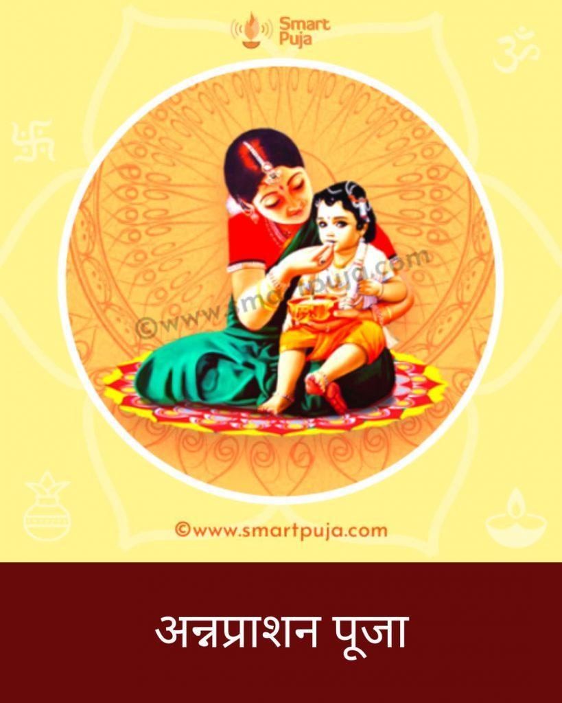 अन्नप्राशन पूजा