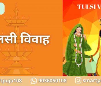 तुलसी विवाह