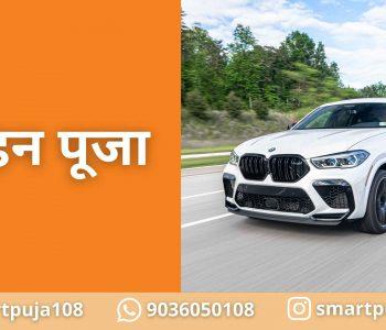 वाहन पूजा