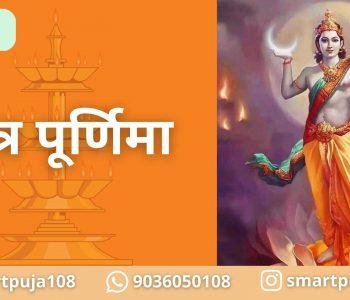 चैत्र पूर्णिमा