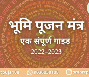 भूमि पूजन मंत्र