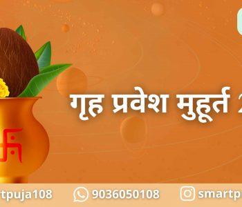 गृह प्रवेश मुहूर्त 2023