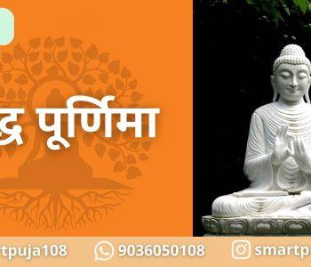 बुद्ध पूर्णिमा