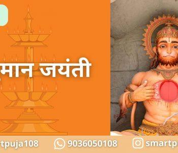 हनुमान जयंती