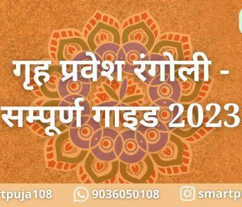 गृह प्रवेश रंगोली - सम्पूर्ण गाइड 2023