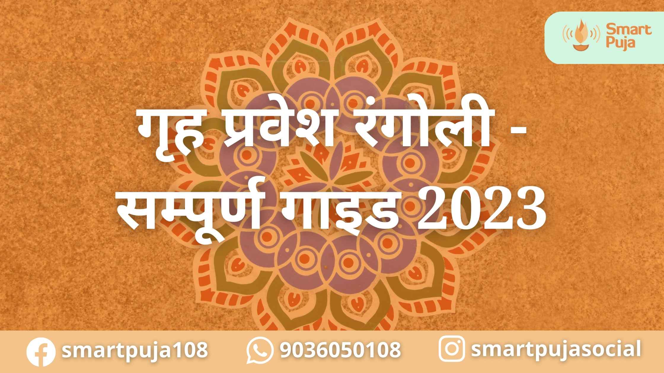 गृह प्रवेश रंगोली - सम्पूर्ण गाइड 2023