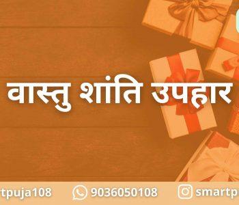 वास्तु शांति उपहार