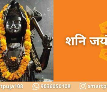 शनि जयंती 2023