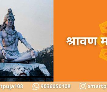 श्रावण मास