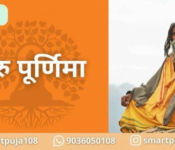 गुरु पूर्णिमा