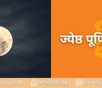 ज्येष्ठ पूर्णिमा