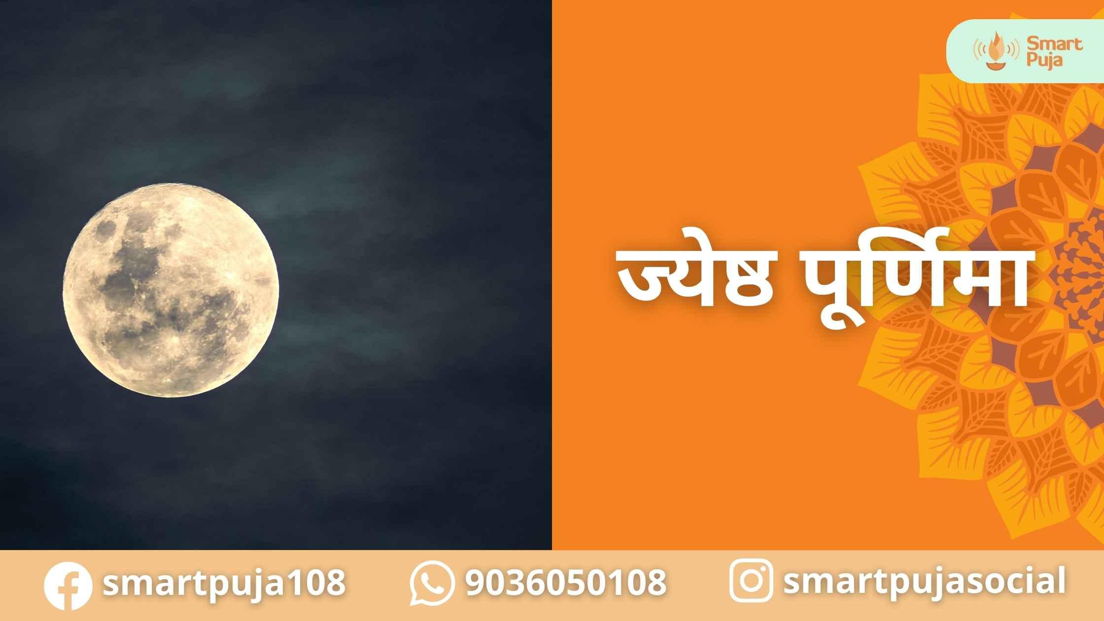 ज्येष्ठ पूर्णिमा