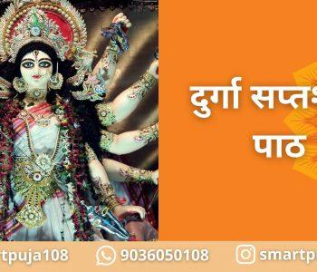 दुर्गा सप्तशती पाठ