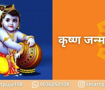 कृष्ण जन्माष्टमी