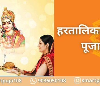 हरतालिका तीज पूजा