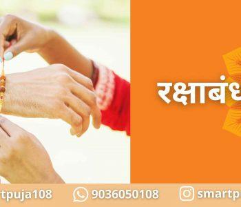 रक्षाबंधन