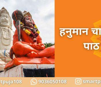 हनुमान चालीसा पाठ