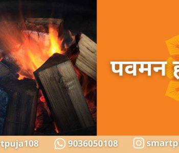 पवमन होमा