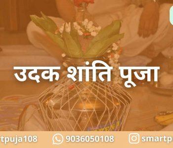 उदक शांति पूजा