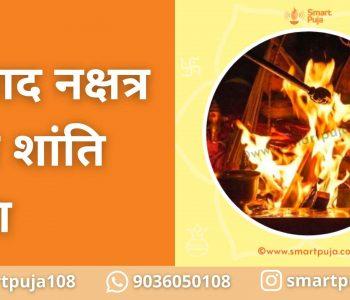 त्रिपाद नक्षत्र दोष शांति पूजा