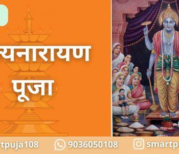 सत्यनारायण पूजा