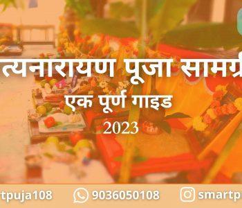 सत्यनारायण पूजा सामग्री