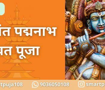 अनंत पद्मनाभ व्रत पूजा