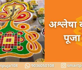 अश्लेषा बलि पूजा