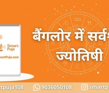 बैंगलोर में सर्वश्रेष्ठ ज्योतिषी
