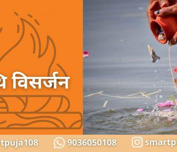 अस्थि विसर्जन