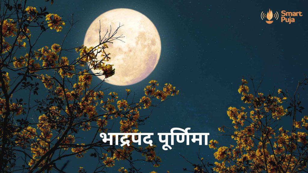 भाद्रपद पूर्णिमा