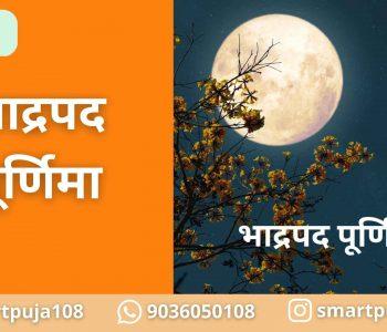 भाद्रपद पूर्णिमा