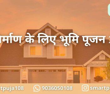 गृह निर्माण के लिए भूमि पूजन