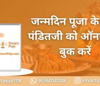 जन्मदिन पूजा के लिए पंडितजी को ऑनलाइन बुक करें