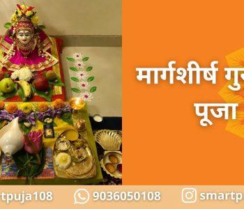 मार्गशीर्ष गुरूवार पूजा