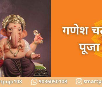 गणेश चतुर्थी पूजा