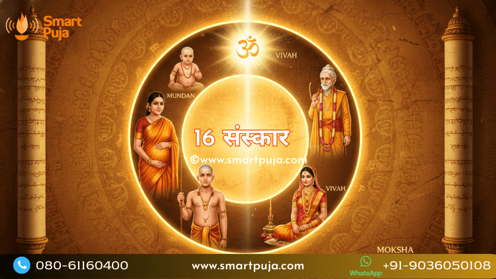 हिन्दू धर्म के 16 संस्कार
