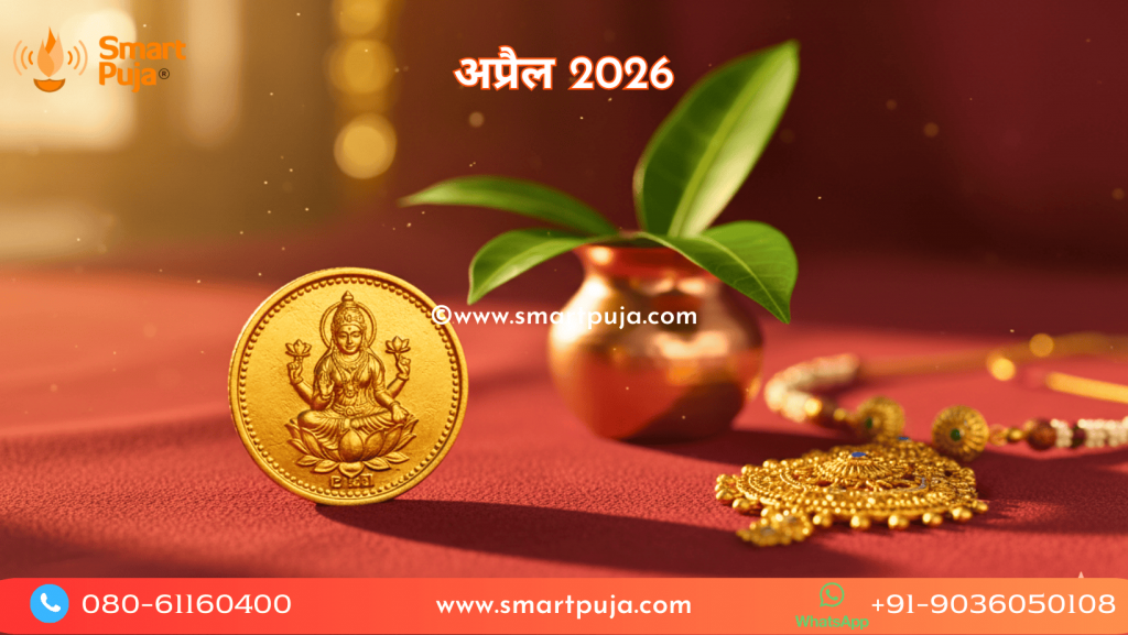 अप्रैल 2026 भक्ति और समृद्धि का महीना है