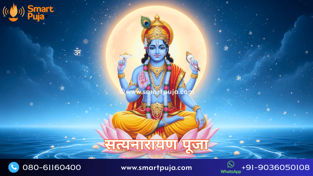 सत्यनारायण पूजा