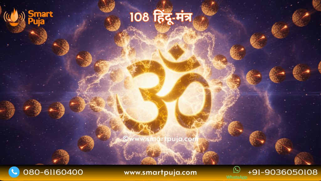 108 हिंदू मंत्र का पूरा संग्रह