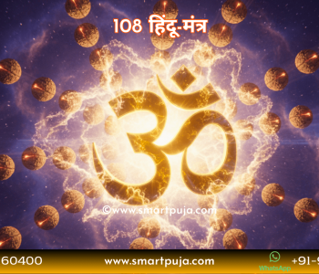 108 हिंदू मंत्र का पूरा संग्रह