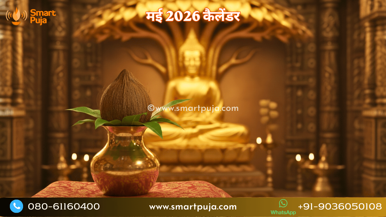 मई 2026 हिन्दू कैलेंडर - बुद्ध पूर्णिमा, शनि जयंती, अधिक मास और शुभ मुहूर्त (May 2026 Hindu Calendar by SmartPuja)